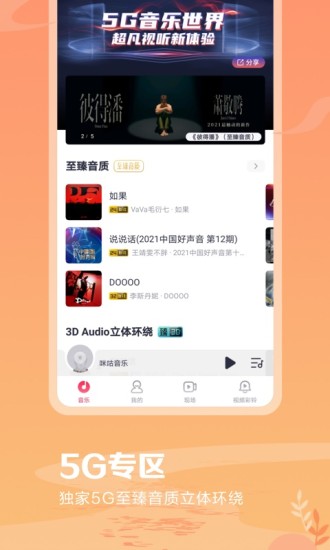 咪咕音乐手机版截图4