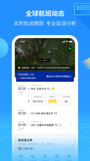 航班管家安卓版截图4