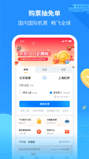 航班管家最新版截图2