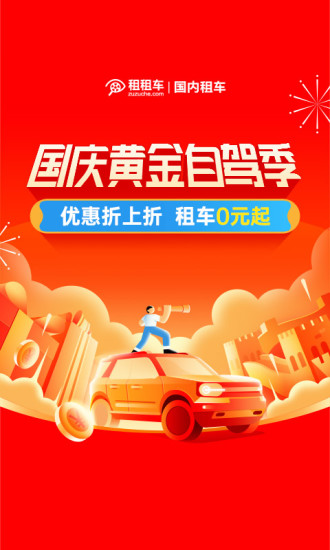 租租车国内租车APP下载