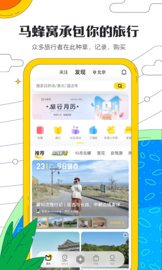 马蜂窝旅游官方版截图1