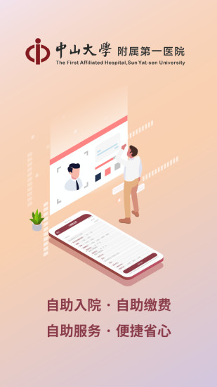 掌上中山一院app下载
