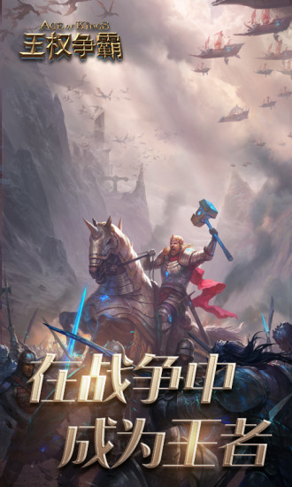 王权争霸破解版下载