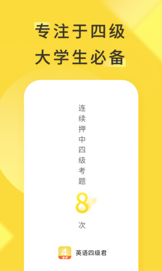 英语四级君app下载