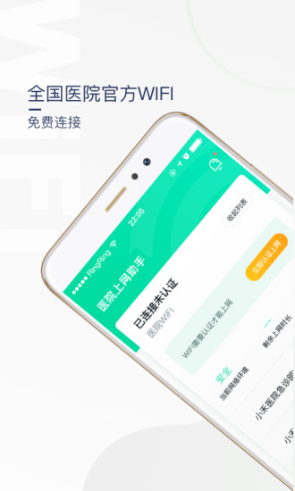 医院上网助手安卓版下载