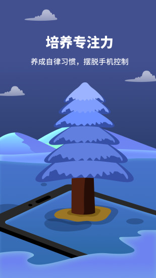 专注植树客户端下载截图1