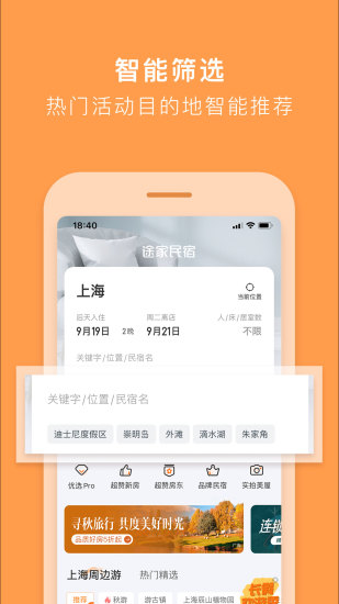 途家民宿安卓版截图2