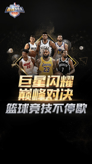最强NBA手游最新版下载