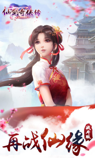 仙剑奇侠传Online手游官方版