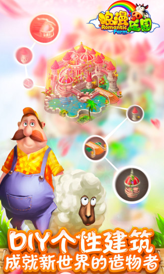 浪漫庄园手机版截图5