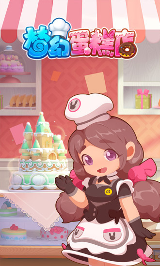 梦幻蛋糕店ios解锁版截图2