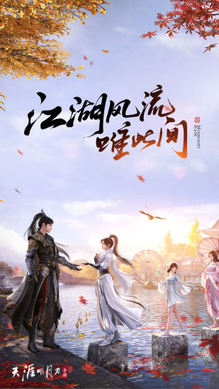 天涯明月刀vip解锁版截图1
