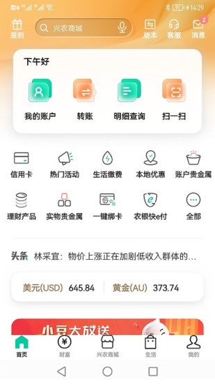 农行掌上银行安卓版截图1