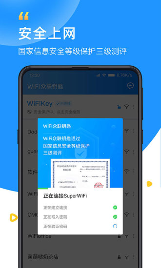 WiFi众联钥匙官方版