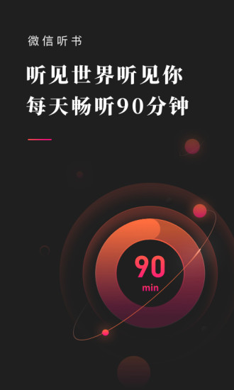 微信听书免费版下载