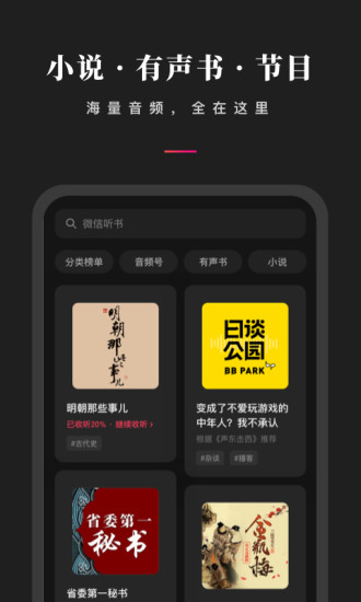 微信听书免费版