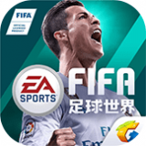 FIFA足球世界体验版