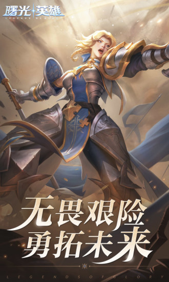 曙光英雄福利版截图1