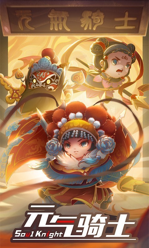 元气骑士解锁版截图1