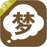 周公解梦app下载手机版