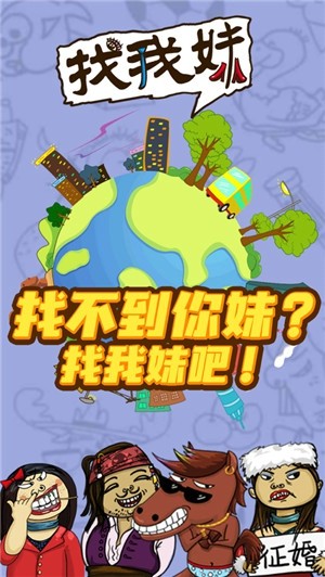 找我妹解锁版截图1