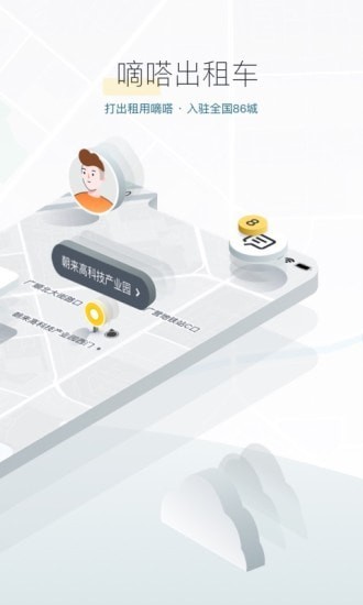 嘀嗒出行app手机版截图3
