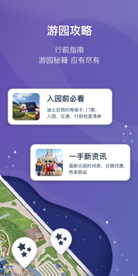 上海迪士尼度假区安卓版下载