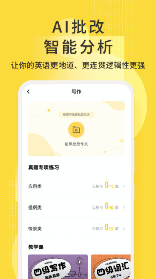 英语四级君破解版