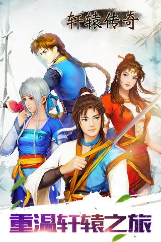 轩辕传奇最新解锁版截图1