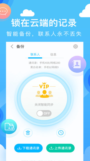 和通讯录安卓版
