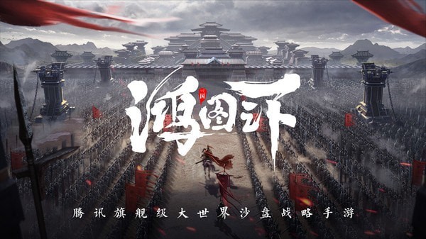 鸿图之下体验版截图1