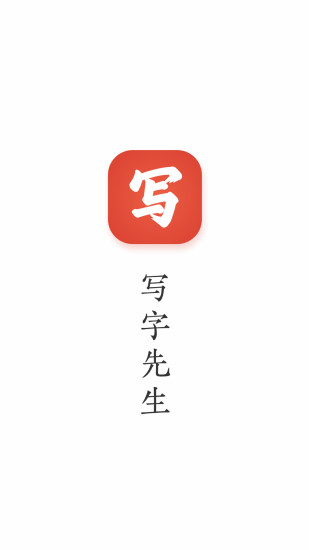写字先生老版本下载
