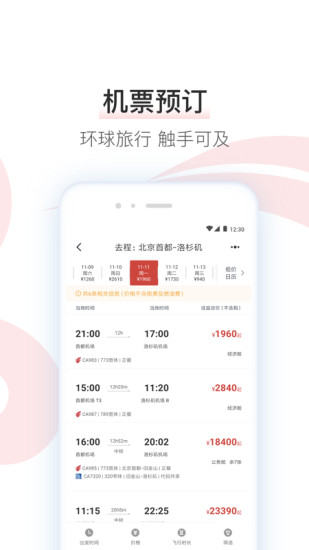 中国国航手机app下载