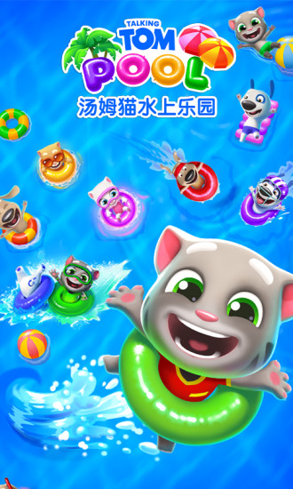汤姆猫水上乐园最新版下载