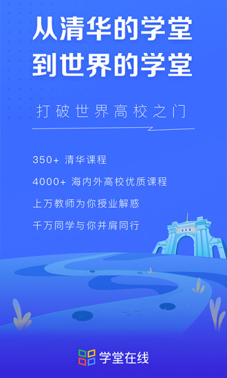 学堂在线最新版下载