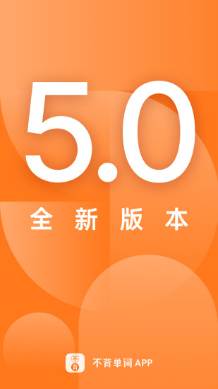 不背单词免费版下载