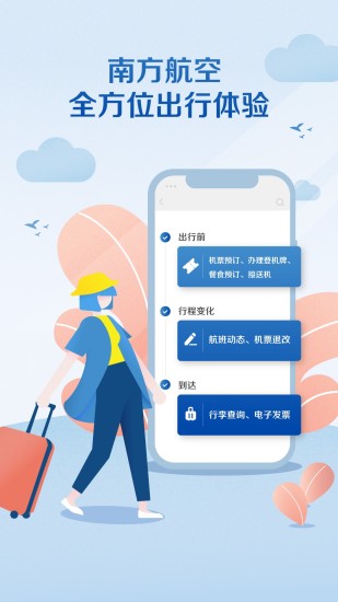 南方航空苹果版下载
