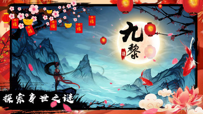 九黎最新版截图5
