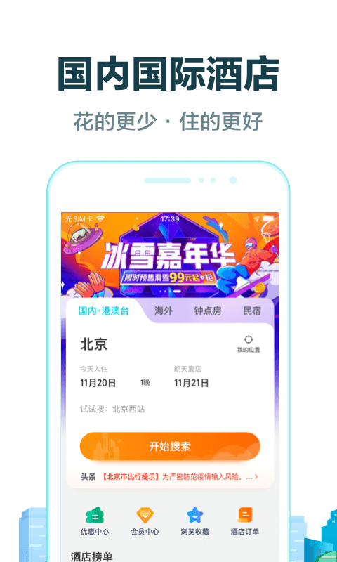 去哪儿旅行免费版截图3