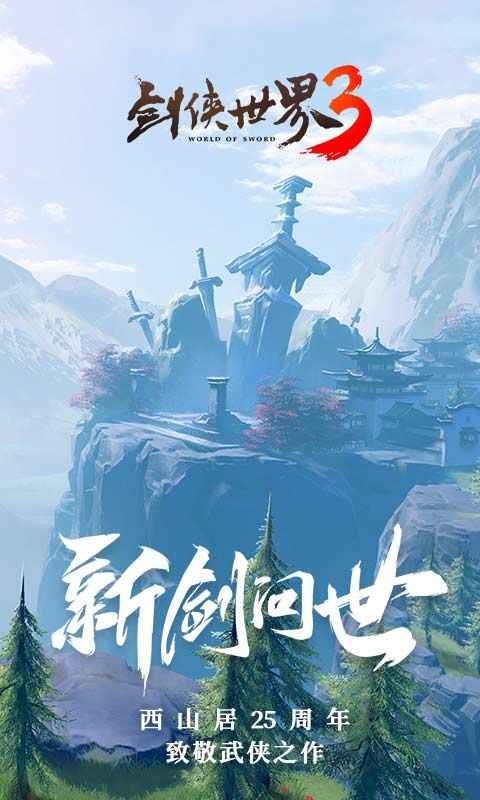 剑侠世界3最新解锁版截图1