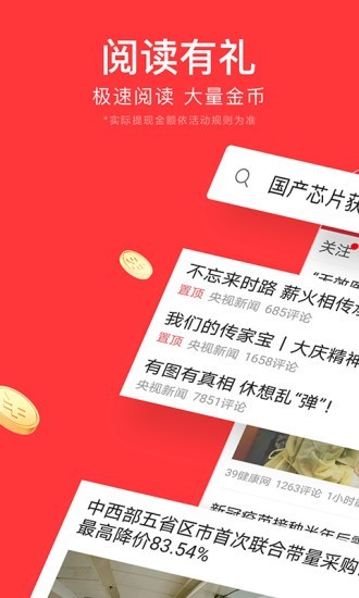 今日头条极速版官方app截图1