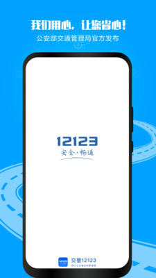 交管12123客户端下载