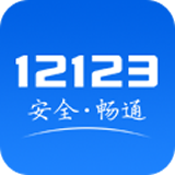 交管12123客户端