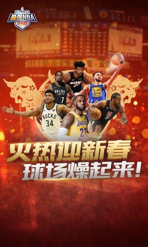 最强NBA手游最新版截图3