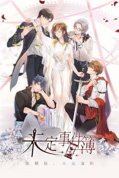 未定事件簿最新版截图5