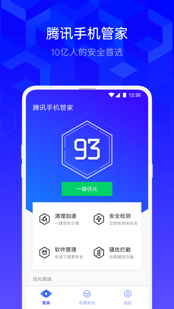 腾讯手机管家ios官方版截图2