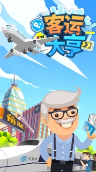 客运大亨破解无限金币版下载