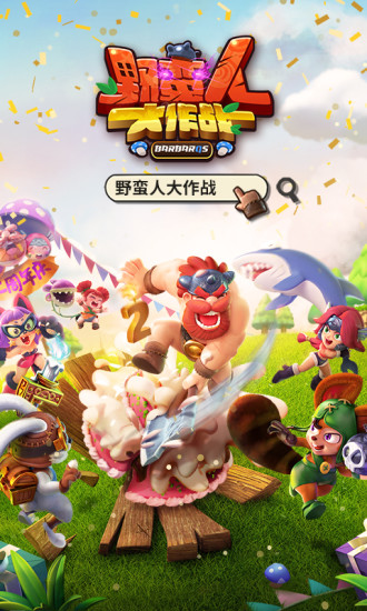 野蛮人大作战破解无限钻石版下载