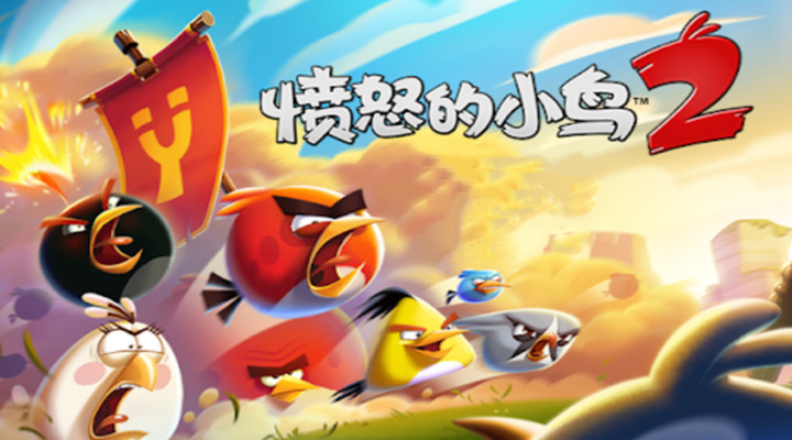 愤怒的小鸟2解锁版免费下载截图1