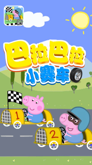 巴拉巴拉小赛车游戏下载截图1